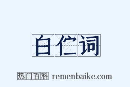 白伫词是什么意思的图片